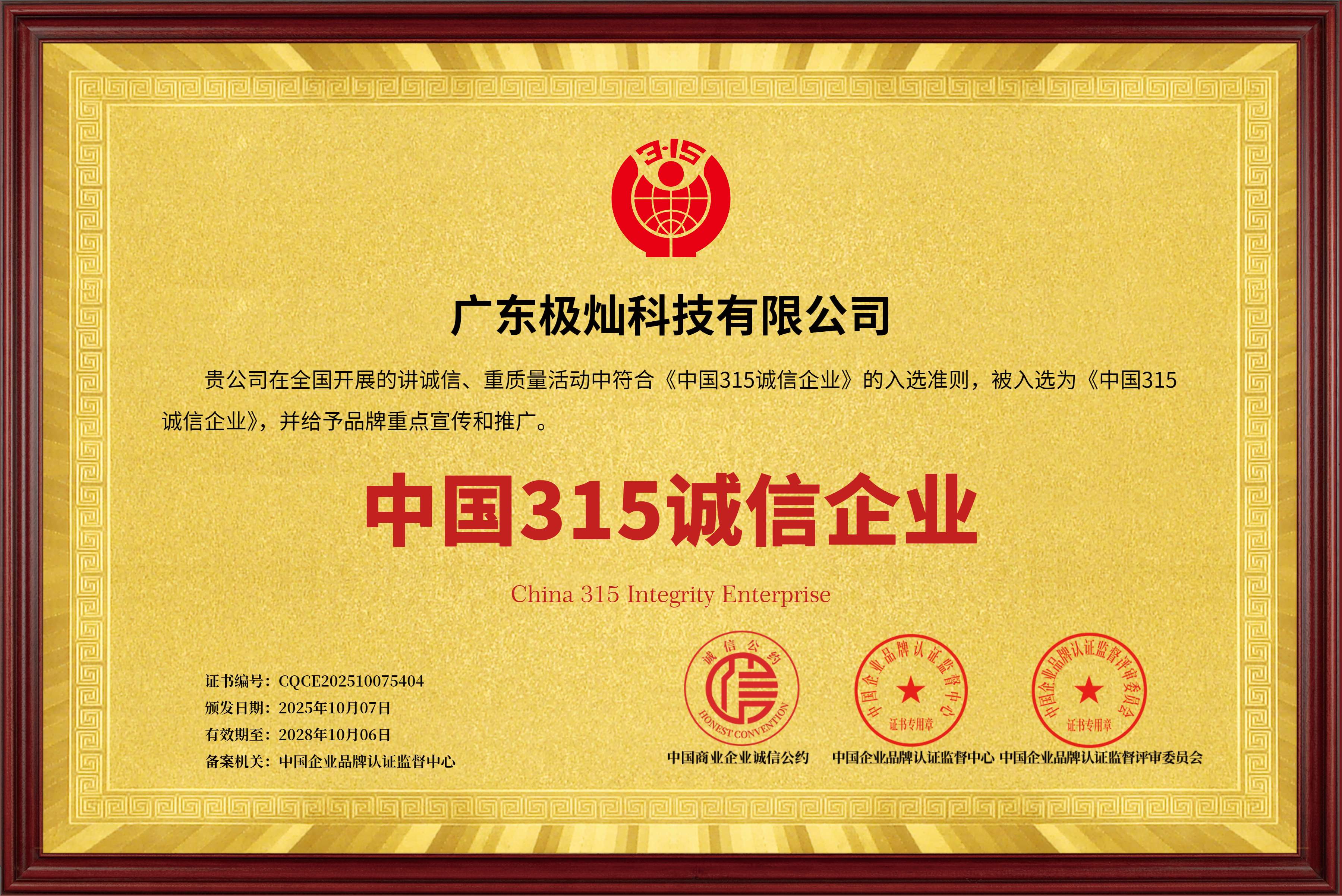 中国315诚信企业牌匾