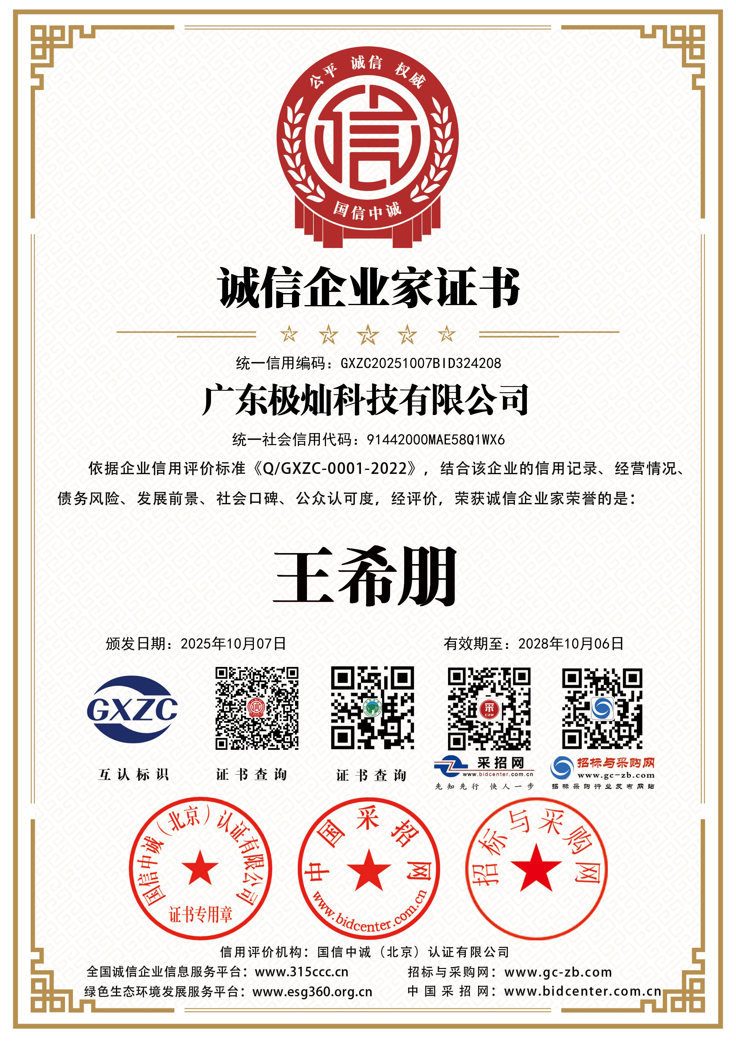 诚信企业家证书