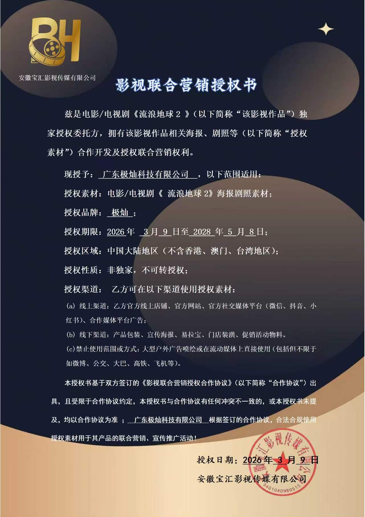 影视联合营销授权书