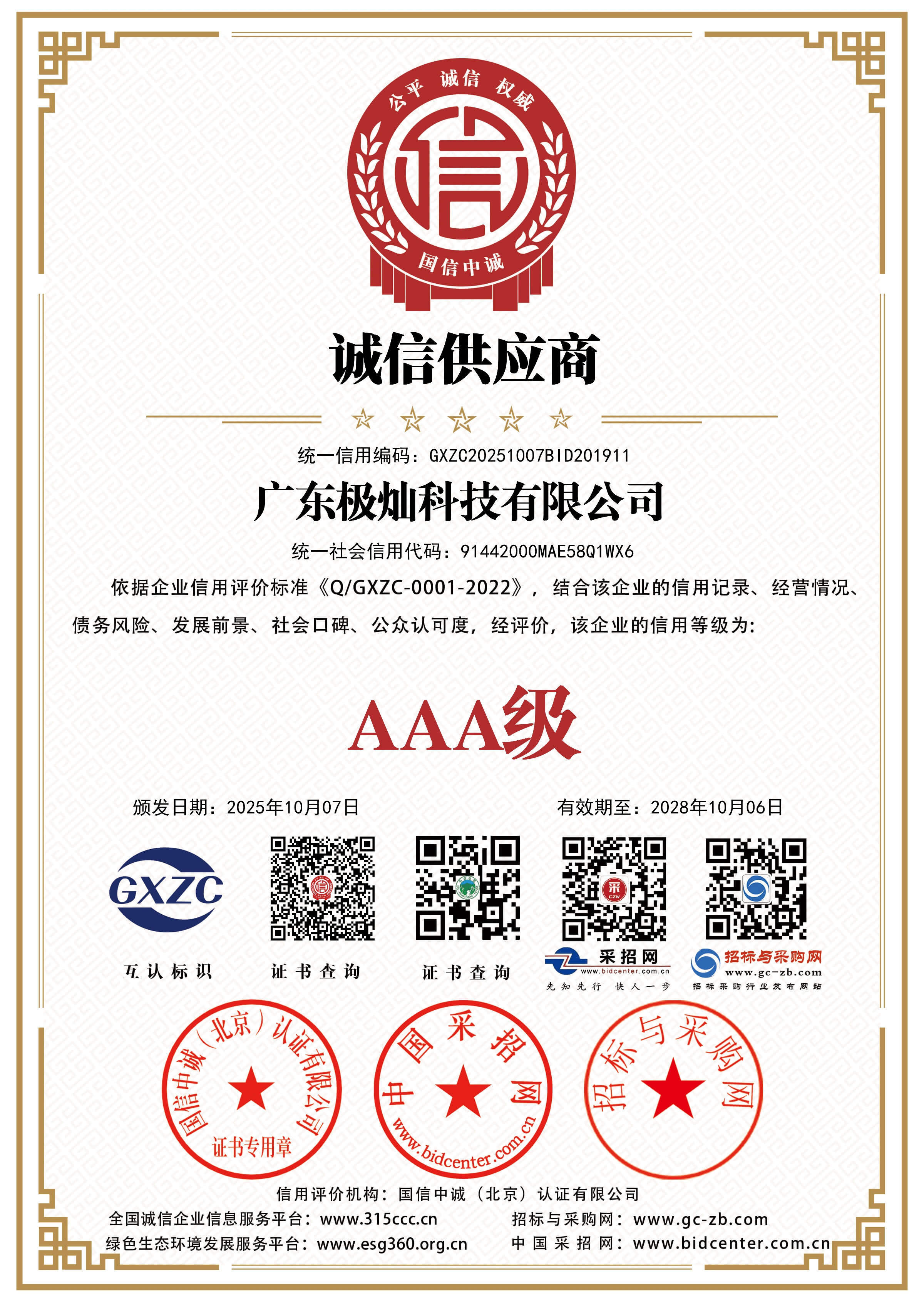 诚信供应商证书